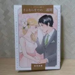 さよならまでの二週間