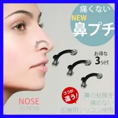 ◇ 鼻プチ 3サイズ セット ノーズアップ 矯正 整形