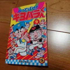 かっとばせ！キヨハラくん　9巻　河合じゅんじ　コロコロコミック