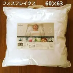 フォスフレイクス スペリオールピロー 60x63cm デンマーク製