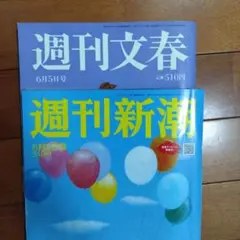 週刊誌★文春と新潮