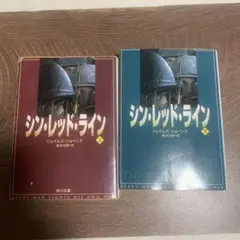 シン・レッド・ライン 上、下セット
