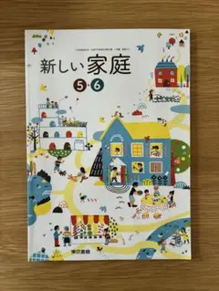 新しい家庭 5・6