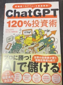 ChatGPT 120%投資術