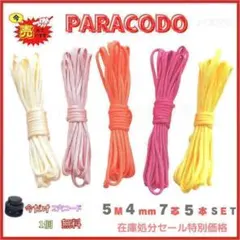 7番 パラコード 長さ5m 幅4mm 7芯 5種 5SET パラコード