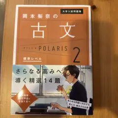 大学入試問題集 岡本梨奈の古文ポラリス 2 標準レベル