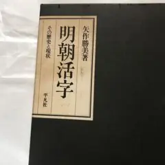 明朝活字　その歴史と現状　矢作勝美著　平凡社刊