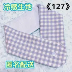 《127》アイスノンカバー首もとひんやり氷結ベルト用　（ギンガム水色）
