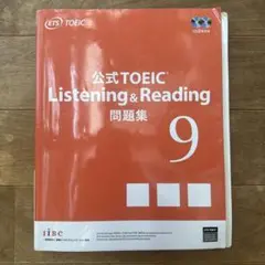 公式TOEIC Listening & Reading 問題集 9