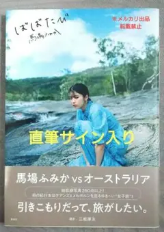 2025年最新】馬場ふみかサインの人気アイテム - メルカリ