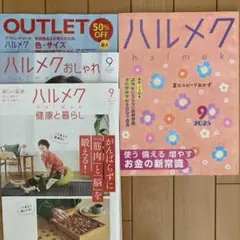 ハルメク 2025年9月号