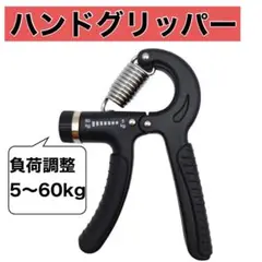 ハンドグリップ ハンドグリッパー 黒 トレーニング 握力 筋トレ グリッパー