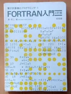 FORTRAN入門 電子計算機のプログラミング1 (1966年初版)