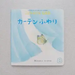 こどものとも012 2017年8月号 カーテンふわり　絵本　福音館書店