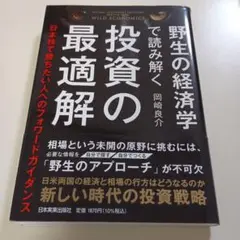 野生の経済学で読み解く投資の最適解 = OPTIMAL INVESTMENT …
