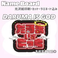 だるまいずごっど ネームボード