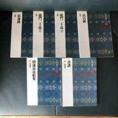 【中国法書ガイド】6冊セット9.20.21.24.35.38号