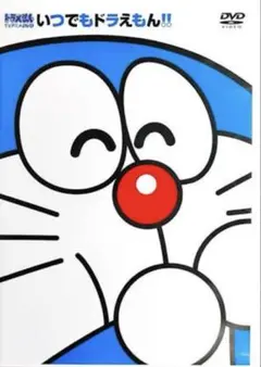 いつでもドラえもん!! 雲の中のプール　DVD