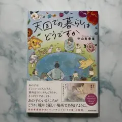 天国での暮らしはどうですか