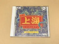 PCエンジン 上海３ドラゴンズアイ