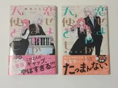 恋せよまやかし天使ども　1.2巻　セット