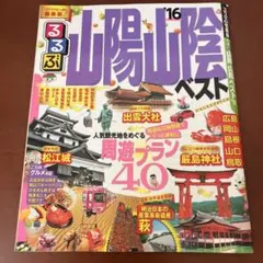 るるぶ 山陽山陰 ベスト '16