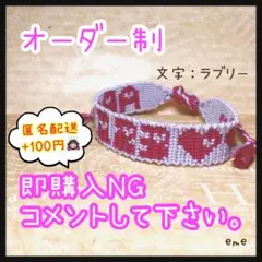 ミサンガ【文字：ラブリー】