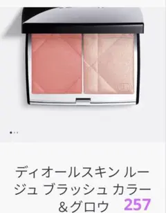 Dior ディオールスキンルージュブラッシュカラー＆グロウ 257ディオリビエラ