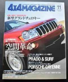 4×4MAGAZINE 2004年11月号 ランドクルーザー.プラドエカイエン