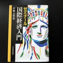 【値下】ゼミナール 国際経済入門 伊藤元重著