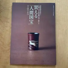 婦人画報2025年7月号　別冊付録　買える「人間国宝」2025