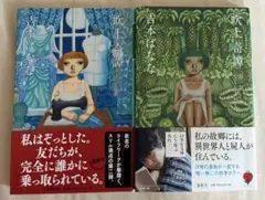 帯付き　文庫版　吹上奇譚 第1部、第2部の2冊セット