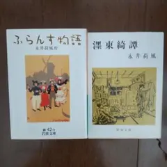 【2冊】「ふらんす物語」「濹東綺譚」永井 荷風