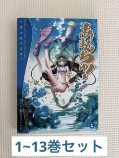 あまんちゅ！ 全巻セット 1-14巻