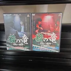 葵の竜～逆転の闘牌～全２巻セットDVD