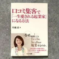 【新品】口コミ集客で「一生愛される起業家」になる方法