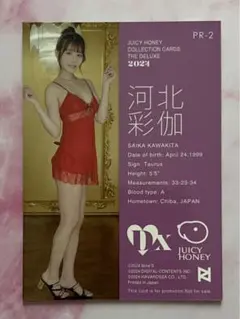 河北彩伽（河北彩花） ジューシーハニーカードTHE DELUXE 2024