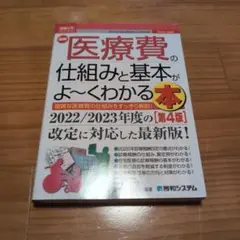 最新医療費の仕組みと基本がよ~くわかる本 : 複雑な医療費の仕組みをすっきり解…