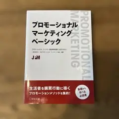 プロモーショナルマーケティングベーシック プロモーショナル・マーケター認証資格