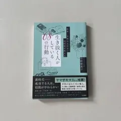 生き抜く人がしている68の行動