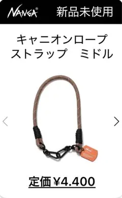 【新品未使用】ナンガキャニオンロープ　ストラップ