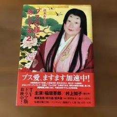 ブスの瞳に恋してる2