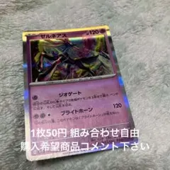 ゼルネアス 在庫1