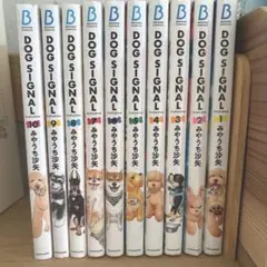 DOG SIGNAL 1巻〜10巻 みやうち沙矢