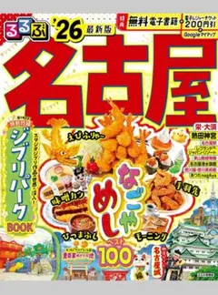 るるぶ　なごや　26