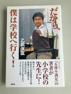 だから、僕は学校へ行く！ 乙武洋匡