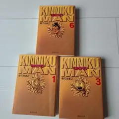 キン肉マンゆでたまご　集英社文庫