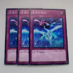 遊戯王 星屑の残光 スーパーレア 3枚セット