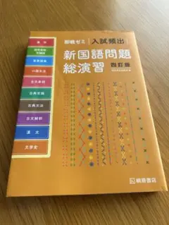 入試頻出 即戦ゼミ 新国語問題総演習 四訂版