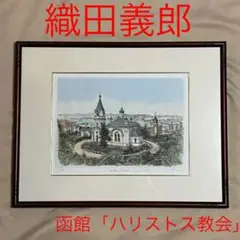 師井公二「ファンゴッホの手紙」 シルクスクリーン版画絵画
